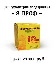 1С: Бухгалтерия предприятия 8 ПРОФ